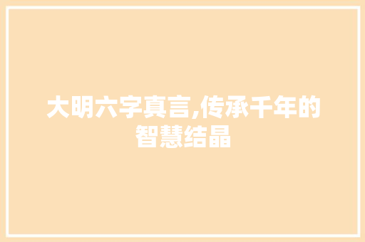 大明六字真言,传承千年的智慧结晶