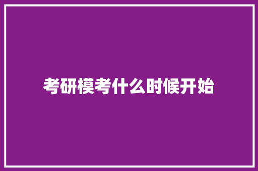 考研模考什么时候开始