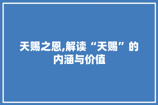 天赐之恩,解读“天赐”的内涵与价值