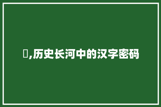夬,历史长河中的汉字密码