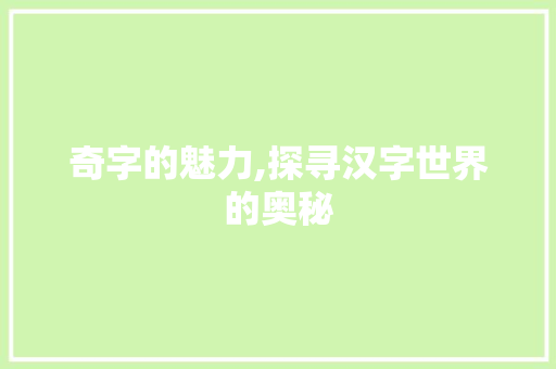 奇字的魅力,探寻汉字世界的奥秘