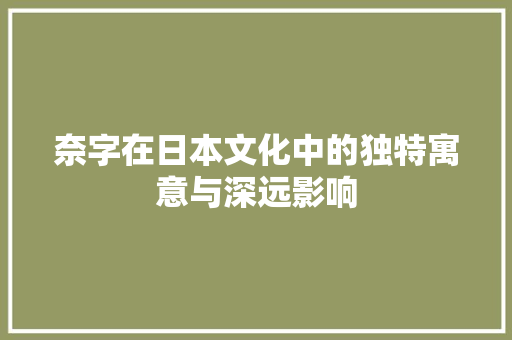 奈字在日本文化中的独特寓意与深远影响