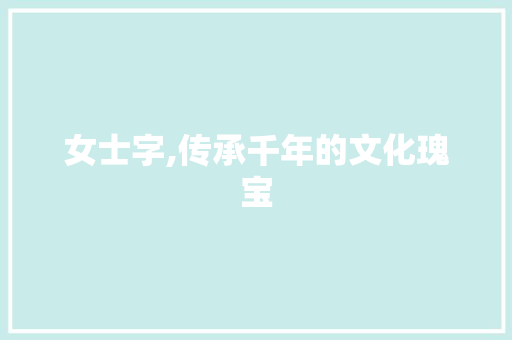 女士字,传承千年的文化瑰宝