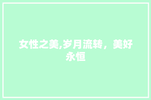 女性之美,岁月流转，美好永恒