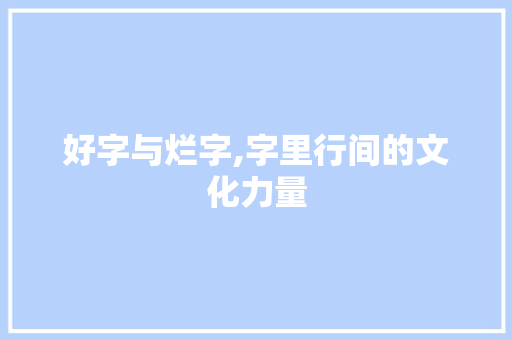 好字与烂字,字里行间的文化力量