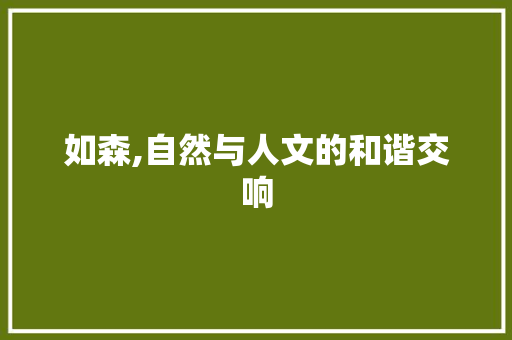 如森,自然与人文的和谐交响