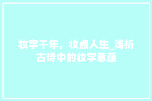 妆字千年，妆点人生_浅析古诗中的妆字意蕴