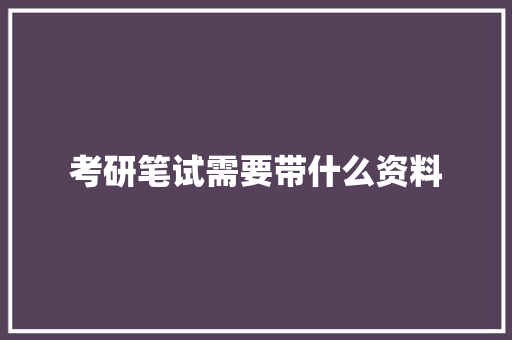 考研笔试需要带什么资料 词句相关