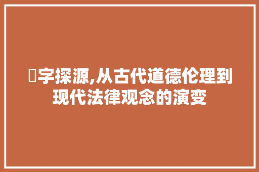 姦字探源,从古代道德伦理到现代法律观念的演变