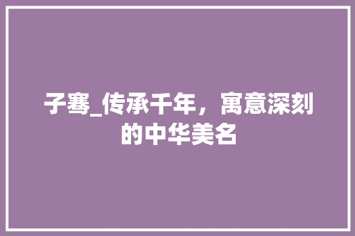 子骞_传承千年，寓意深刻的中华美名