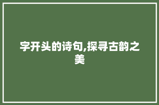 字开头的诗句,探寻古韵之美