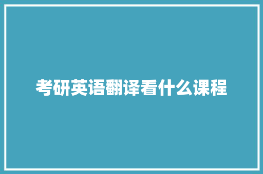 考研英语翻译看什么课程