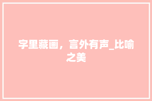字里藏画，言外有声_比喻之美