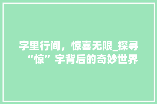 字里行间，惊喜无限_探寻“惊”字背后的奇妙世界 诗句鉴赏