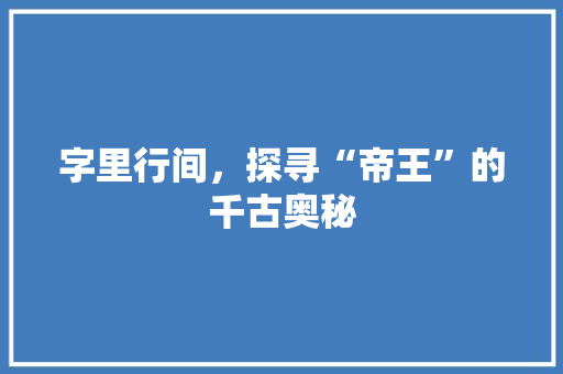 字里行间，探寻“帝王”的千古奥秘