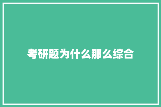 考研题为什么那么综合
