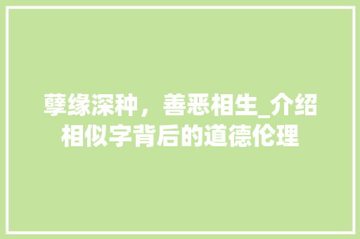 孽缘深种，善恶相生_介绍相似字背后的道德伦理