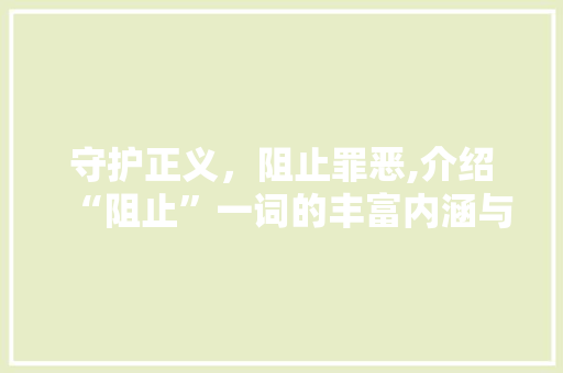 守护正义，阻止罪恶,介绍“阻止”一词的丰富内涵与重要意义