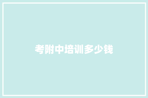 考附中培训多少钱