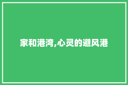 家和港湾,心灵的避风港