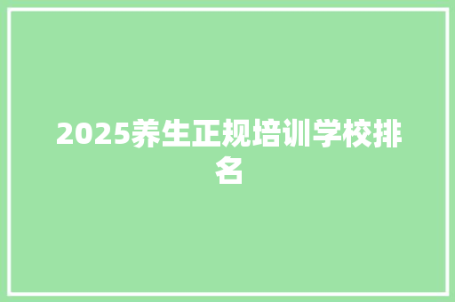 2025养生正规培训学校排名
