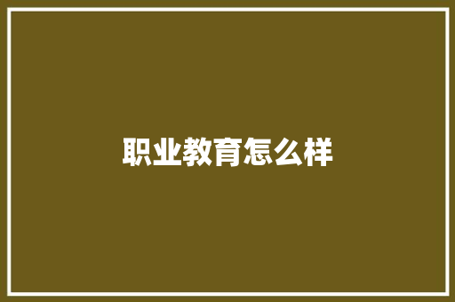 职业教育怎么样
