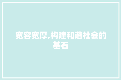 宽容宽厚,构建和谐社会的基石
