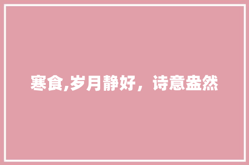 寒食,岁月静好，诗意盎然
