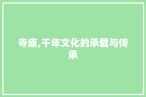 寺庙,千年文化的承载与传承