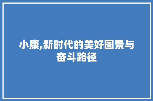 小康,新时代的美好图景与奋斗路径