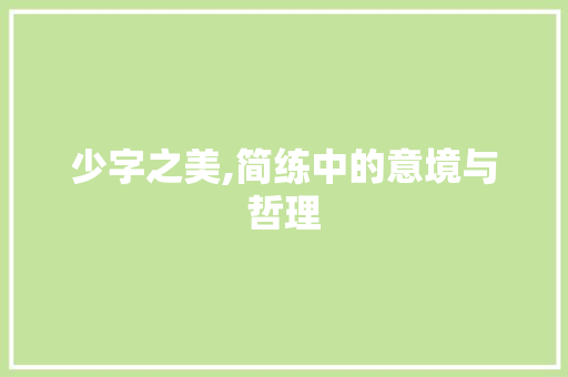少字之美,简练中的意境与哲理