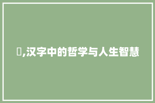 尓,汉字中的哲学与人生智慧