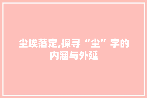 尘埃落定,探寻“尘”字的内涵与外延