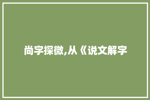 尚字探微,从《说文解字