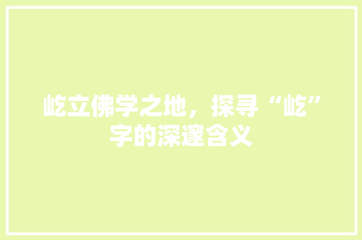 屹立佛学之地，探寻“屹”字的深邃含义