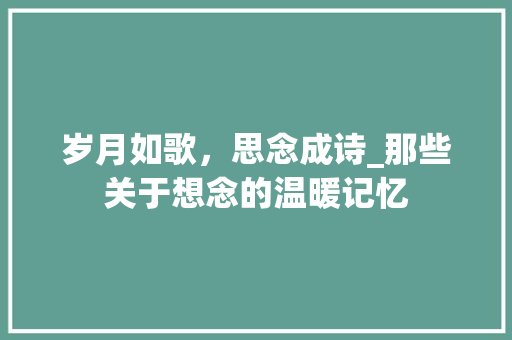 岁月如歌，思念成诗_那些关于想念的温暖记忆