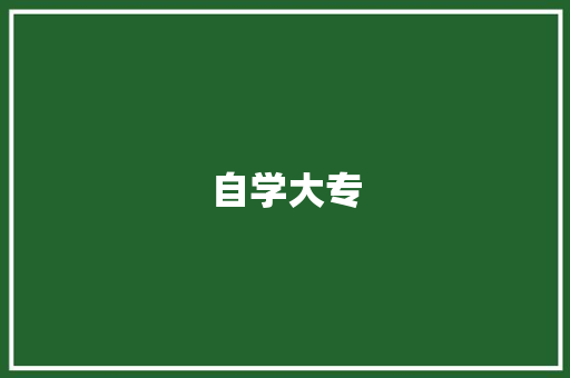 自学大专