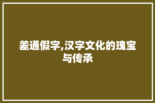 差通假字,汉字文化的瑰宝与传承