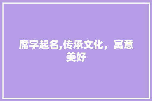 席字起名,传承文化，寓意美好