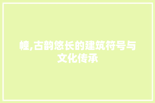 幢,古韵悠长的建筑符号与文化传承