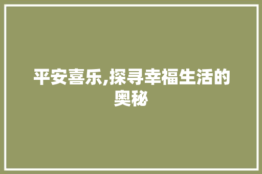 平安喜乐,探寻幸福生活的奥秘