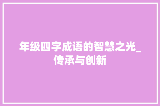 年级四字成语的智慧之光_传承与创新