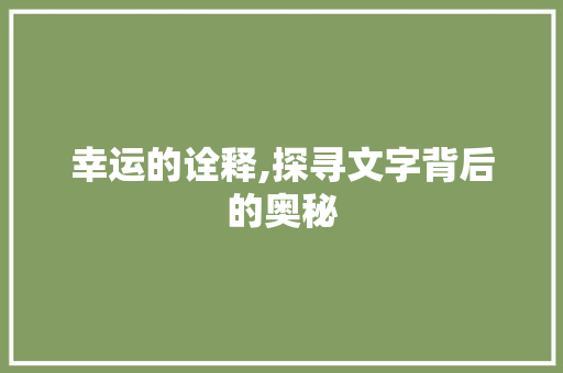 幸运的诠释,探寻文字背后的奥秘