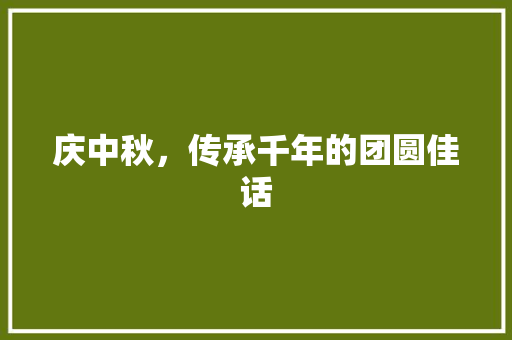 庆中秋，传承千年的团圆佳话