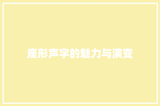座形声字的魅力与演变 诗句鉴赏
