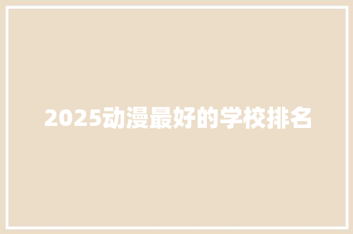 2025动漫最好的学校排名