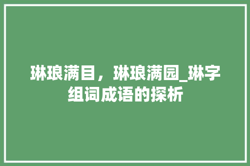 琳琅满目，琳琅满园_琳字组词成语的探析