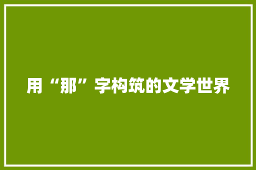 用“那”字构筑的文学世界