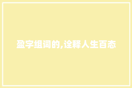 盈字组词的,诠释人生百态