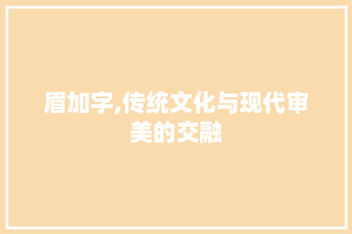 眉加字,传统文化与现代审美的交融